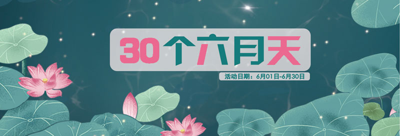 月悦遇试·30个六月天