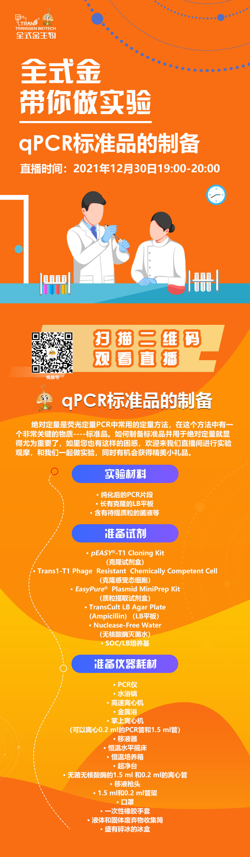 【讲座直播】全式金带你做实验（qPCR标准品制备）