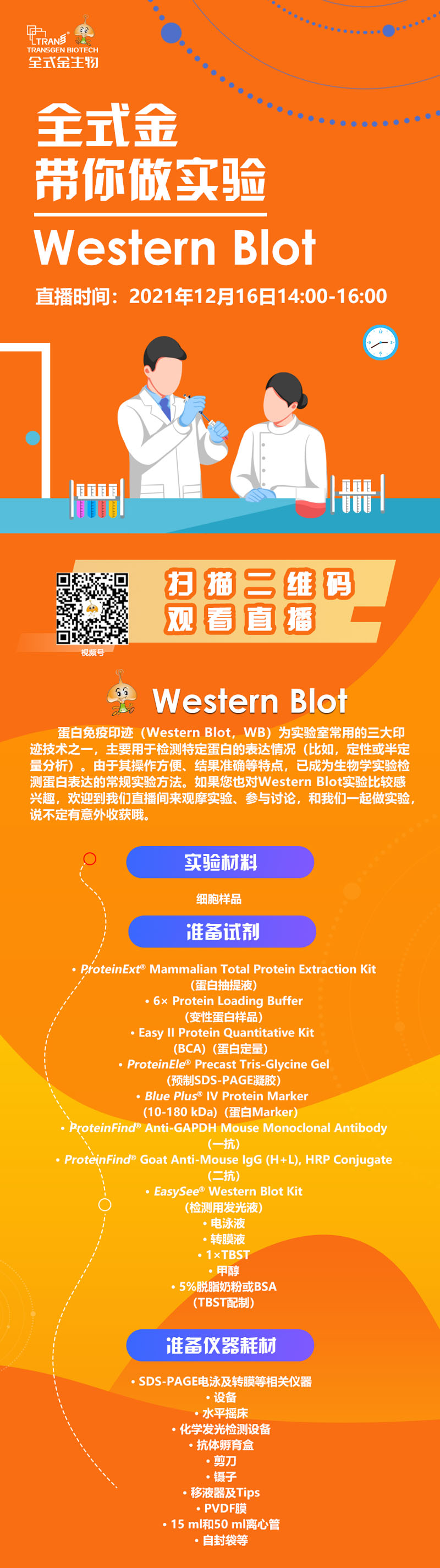 【讲座直播】全式金带你做实验（Western Blot相关）